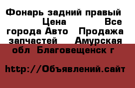 Фонарь задний правый BMW 520  › Цена ­ 3 000 - Все города Авто » Продажа запчастей   . Амурская обл.,Благовещенск г.